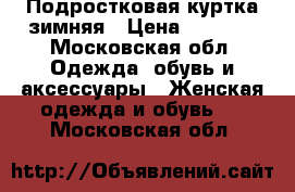 Подростковая куртка зимняя › Цена ­ 1 000 - Московская обл. Одежда, обувь и аксессуары » Женская одежда и обувь   . Московская обл.